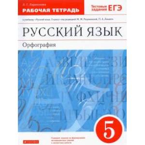 Русский язык. Орфография. 5 класс. Рабочая тетрадь. Вертикаль. ФГОС