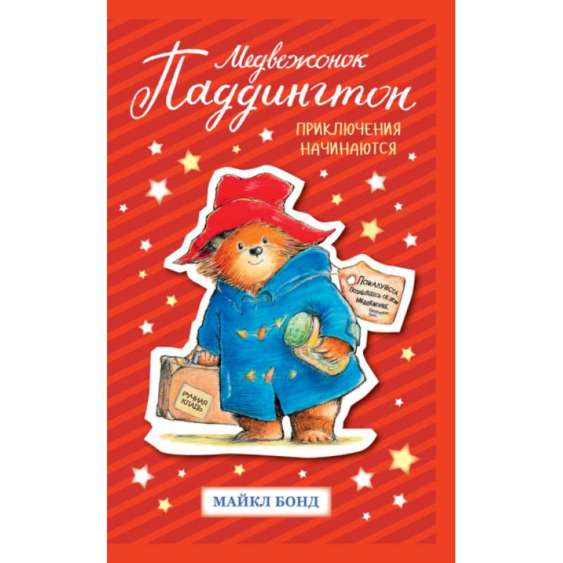 Медвежонок Паддингтон. Приключения начинаются