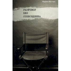 Разговор без собеседника: сборник стихов