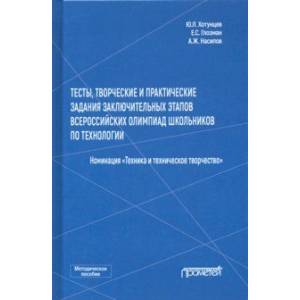 Тесты, творческие и практические задания заключительных этапов Всероссийской олимпиады школьников