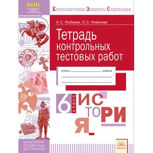 История. 6 класс. Тетрадь контрольных тестовых работ. ФГОС