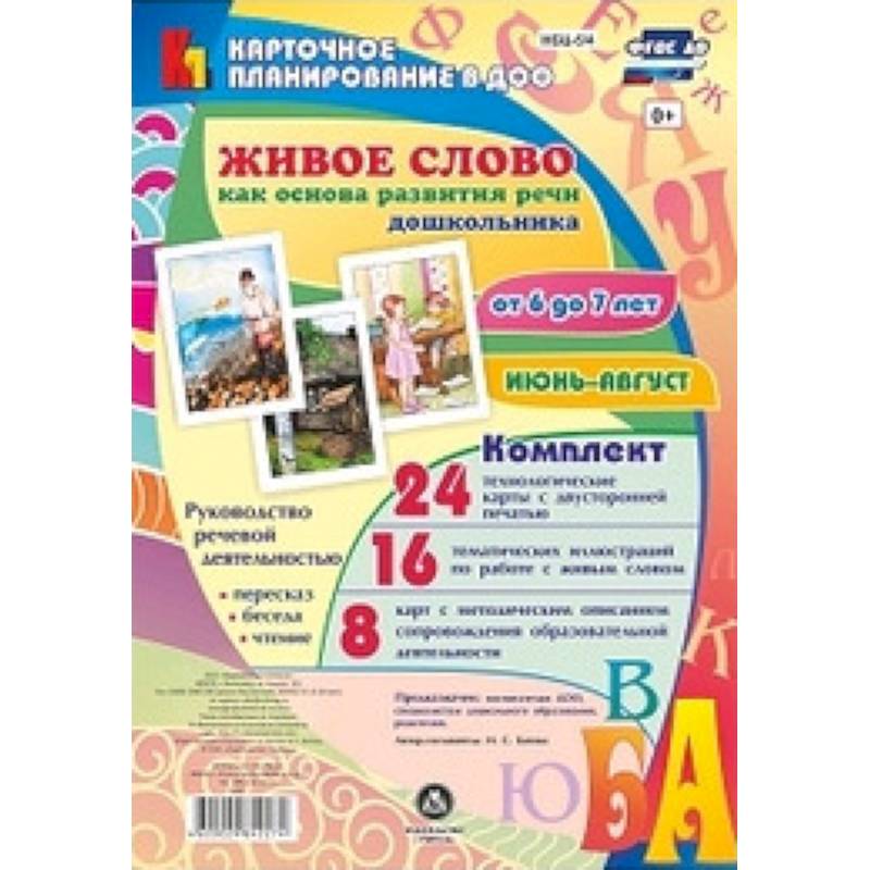 Живое слово как основа развития речи дошкольника. Руководство речевой деятельностью. ФГОС ДО