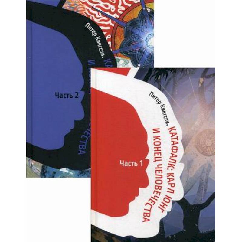 Катафалк: Карл Юнг и конец человечества