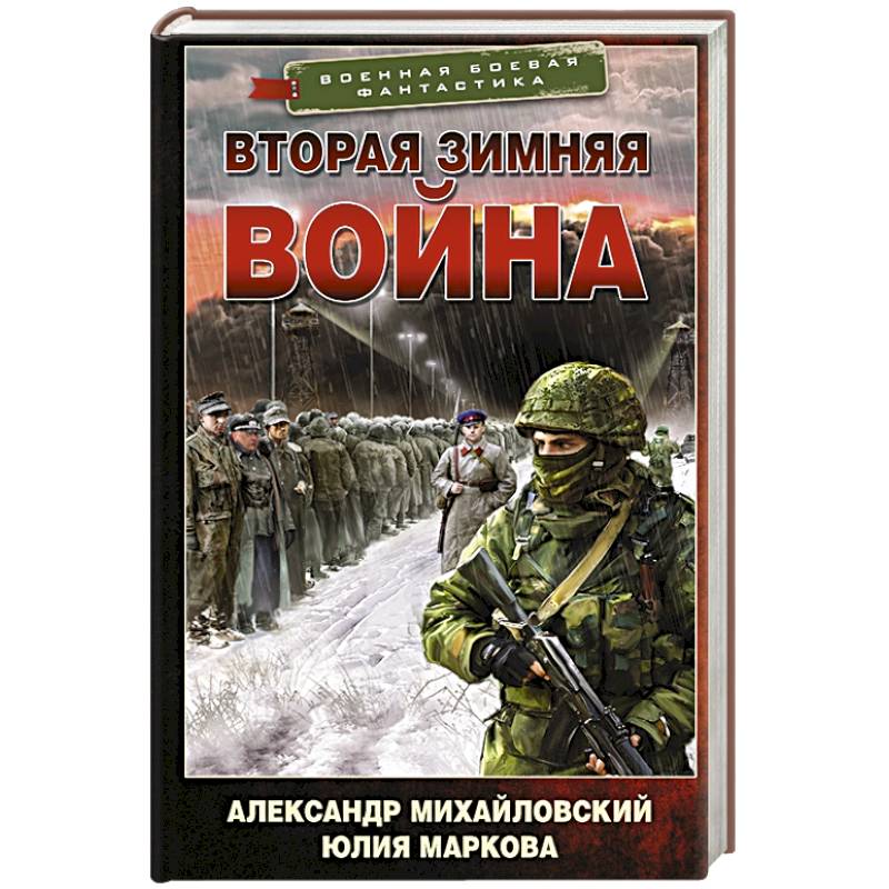 Вторая Зимняя война