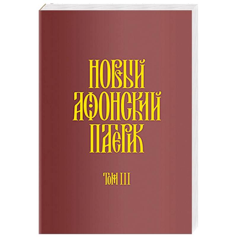 Новый Афонский патерик. Рассказы преподобного старца Паисия и других святогорцев. Том 3