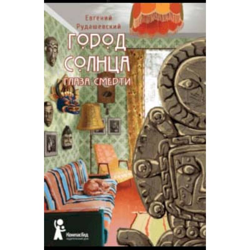 Город Солнца. Книга 1. Глаза смерти