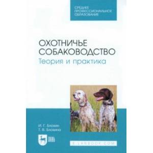 Охотничье собаководство. Теория и практика. Учебник для СПО