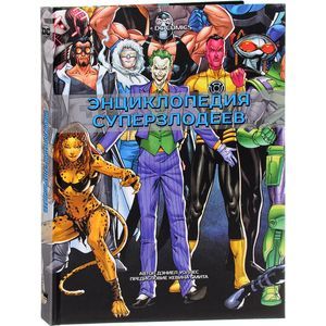 DC Comics. Энциклопедия суперзлодеев