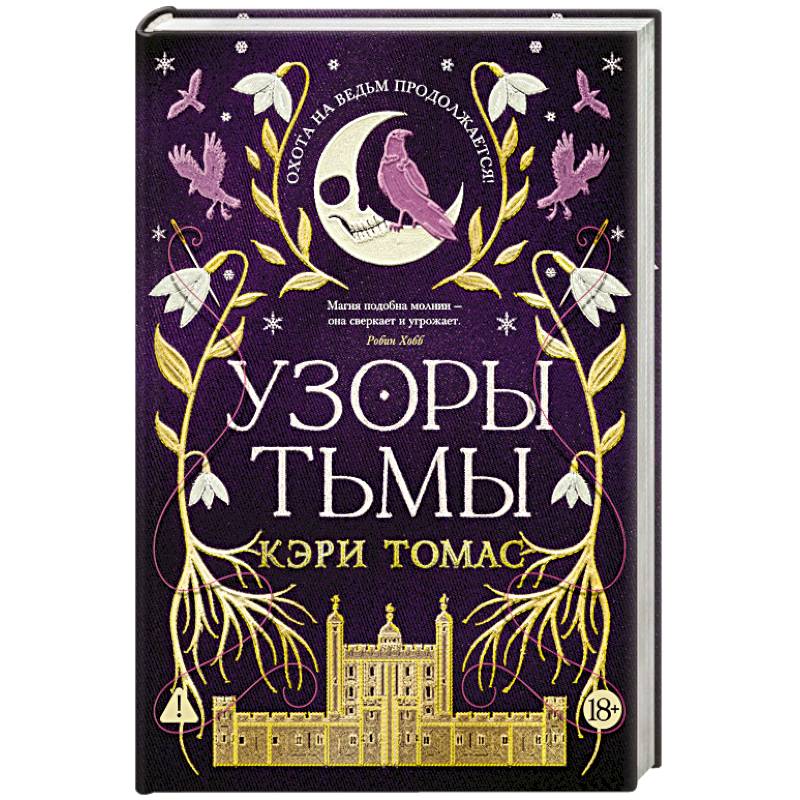 Язык магии. Книга 2. Узоры тьмы