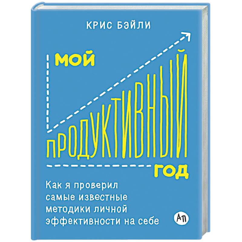 Мой продуктивный год: Как я проверил самые известные методики личной эффективности на себе