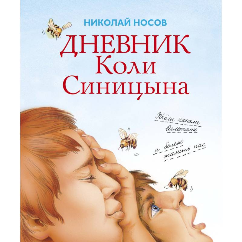 Дневник Коли Синицына
