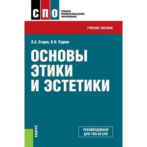 Основы этики и эстетики. Учебное пособие