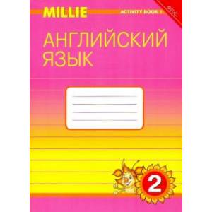 Английский язык. 2 класс. Рабочая тетрадь № 1 к учебнику Милли.