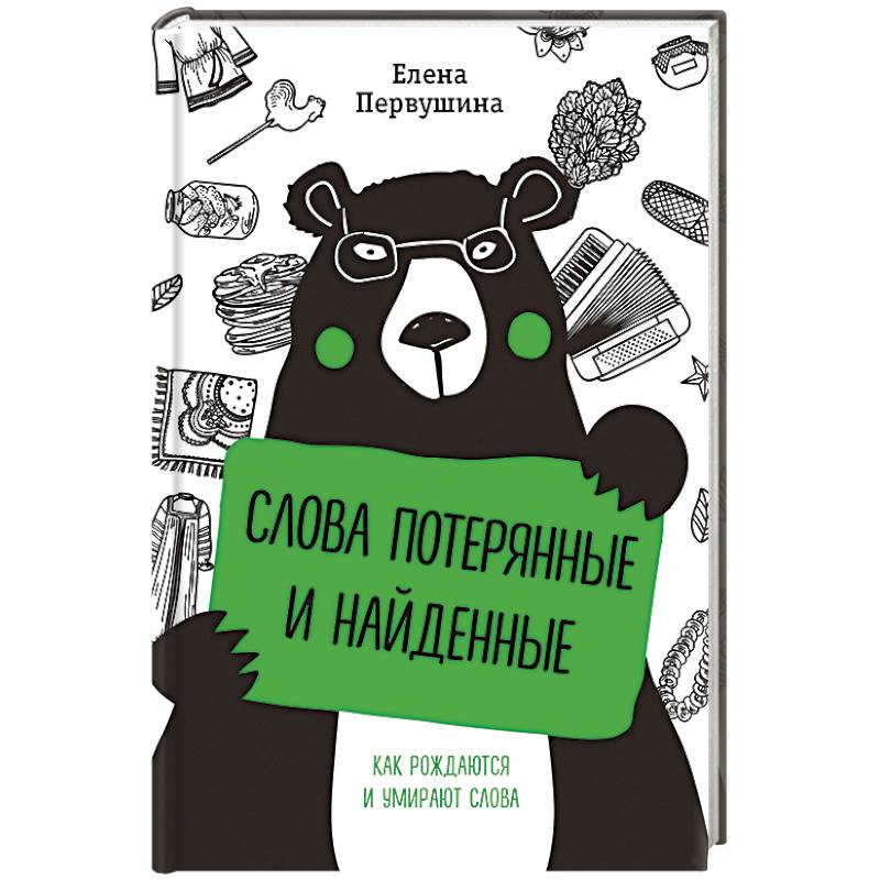 Слова потерянные и найденные