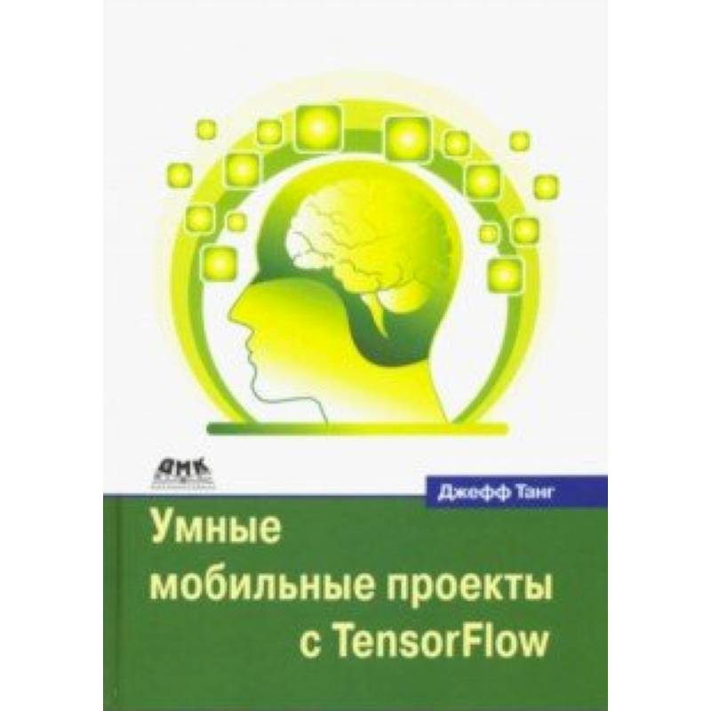 Умные мобильные проекты с TensorFlow