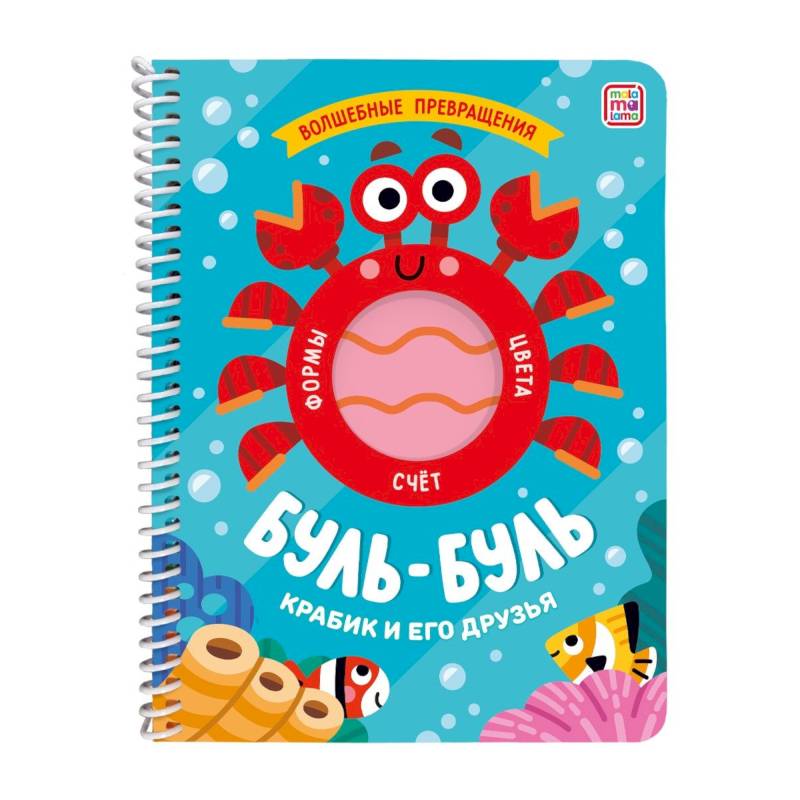 Буль-буль. Крабик и его друзья. Книжка на спирали