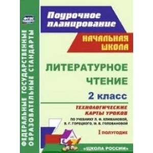 Литературное чтение. 2 класс. I полугодие. Технологические карты по учебнику Климановой, Горецкого