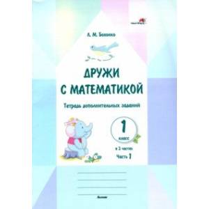 Дружи с математикой. 1 класс. Тетрадь дополнительных заданий. Часть 1