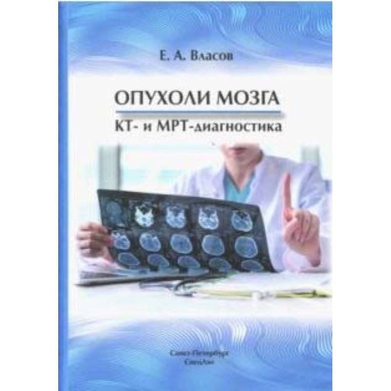 Опухоли мозга  КТ- и МРТ- диагностика