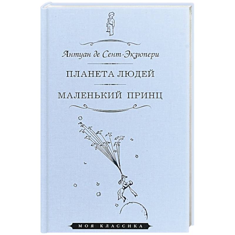 Планета людей. Маленький принц