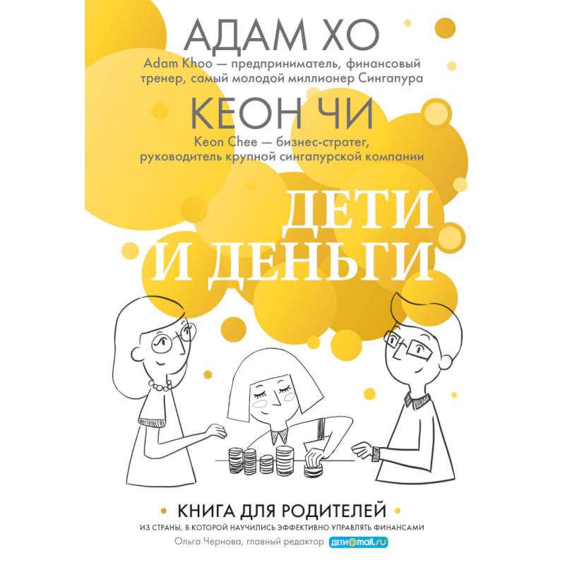 Дети и деньги. Книга для родителей из страны, в которой научились эффективно управлять финансами