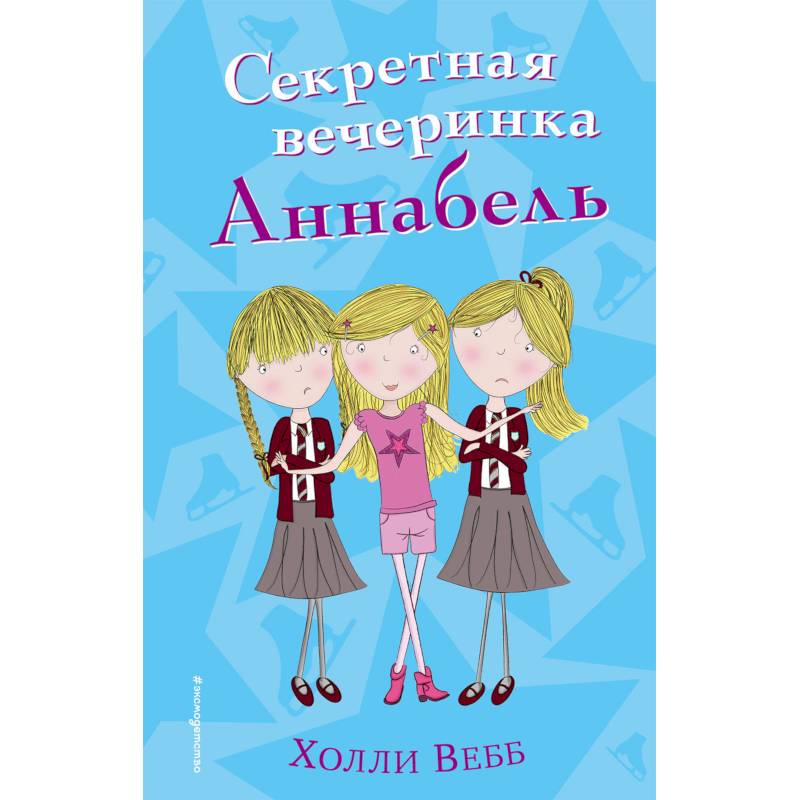 Секретная вечеринка Аннабель