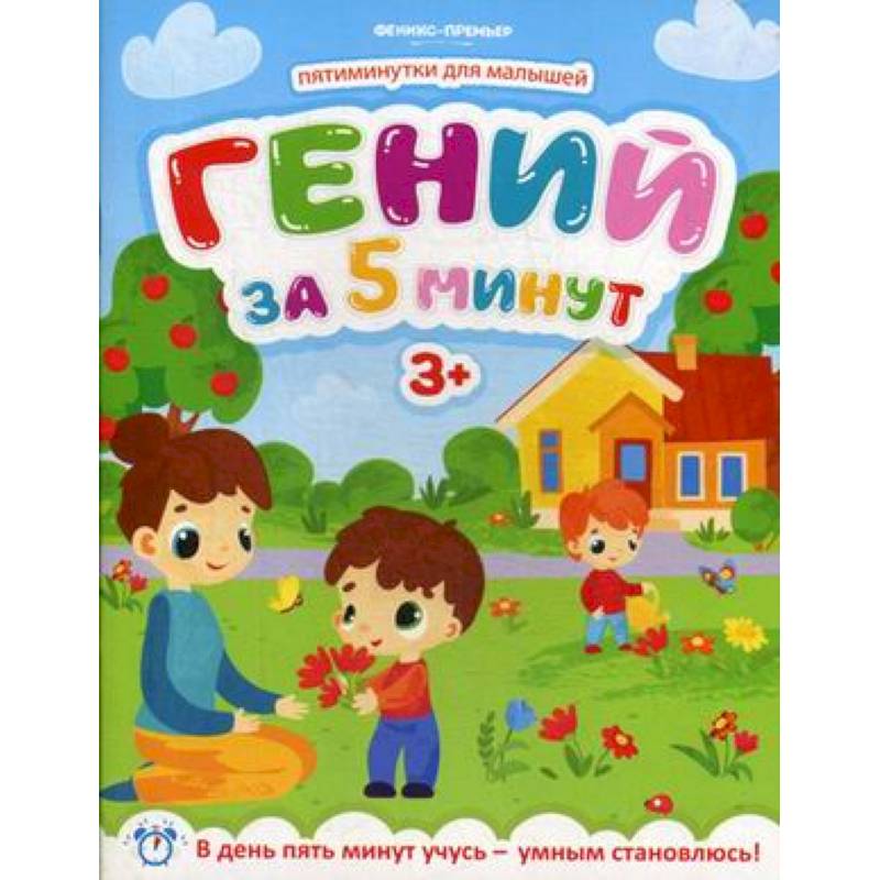 Гений за 5 минут. Для детей от 3-х лет