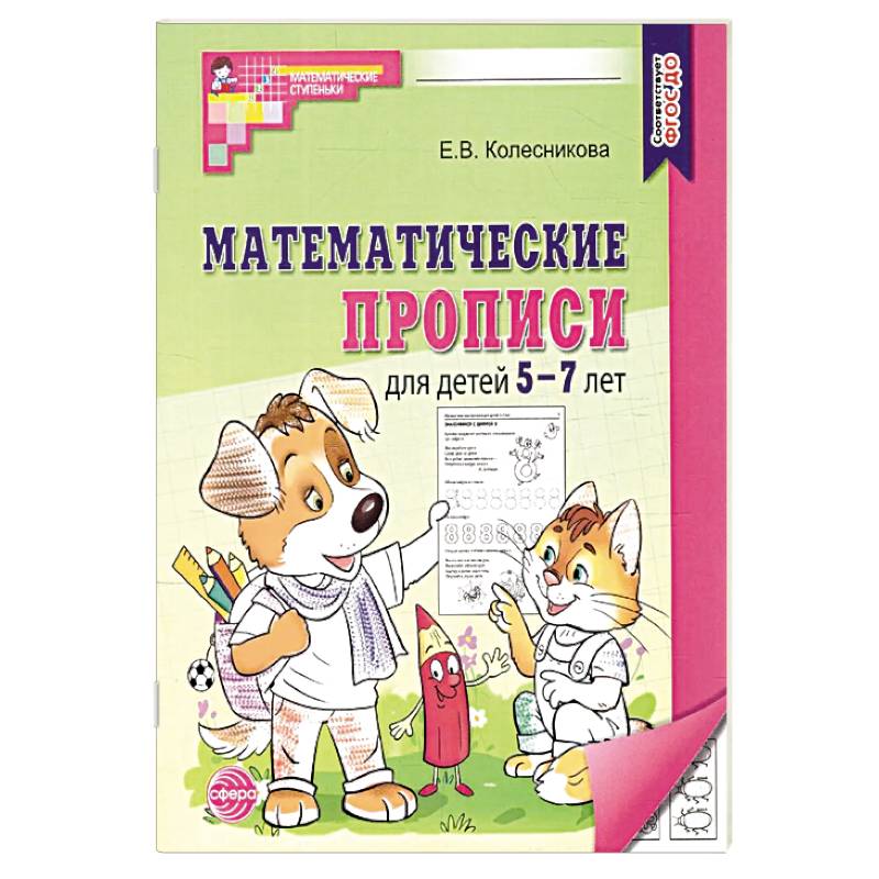 Математические прописи для детей 5-7 лет. 2-е издание (набор 5 штук)