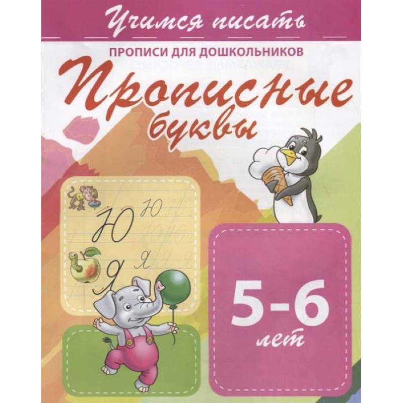 Прописные буквы. Прописи для дошкольников. 5-6 лет