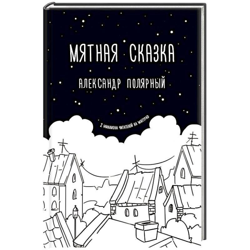 Мятная сказка