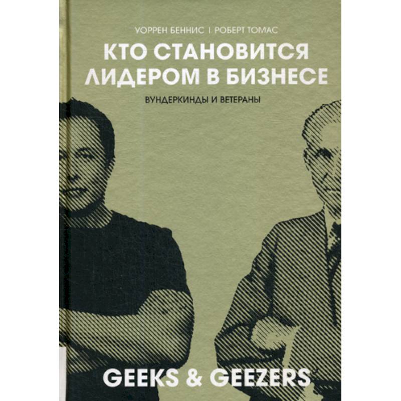 Кто становиться лидером в бизнесе: Вундеркинды и ветераны