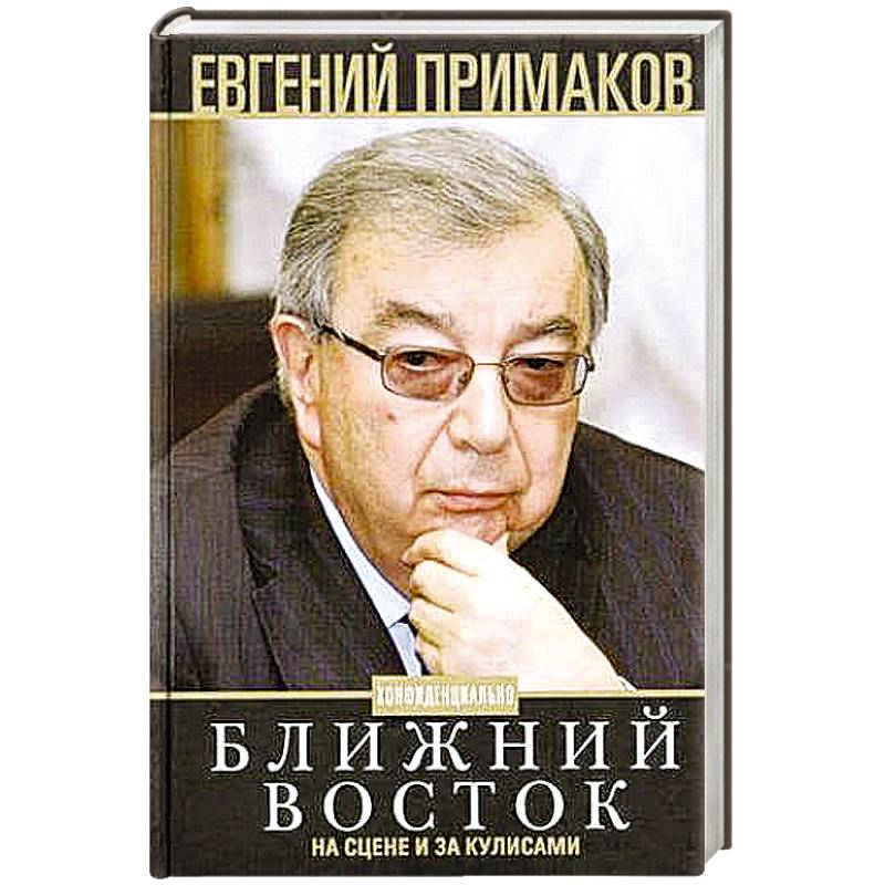 Ближний Восток на сцене и за кулисами