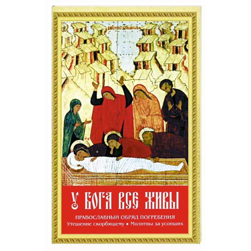 У Бога все живы