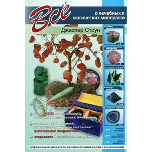 Все о лечебных и магических минералах