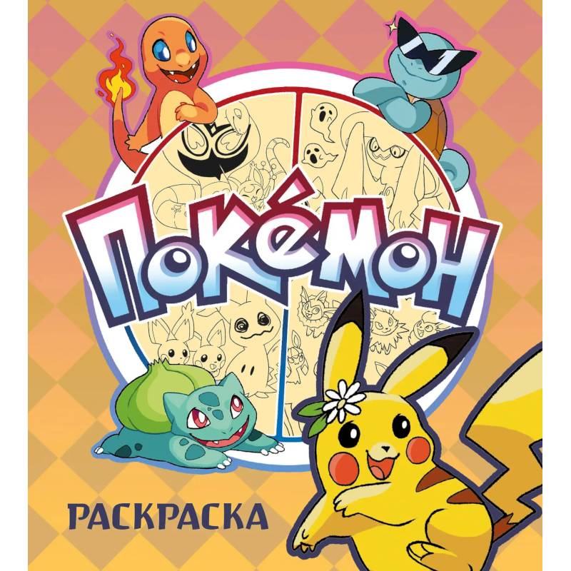 ПОКЕМОН. Раскраска