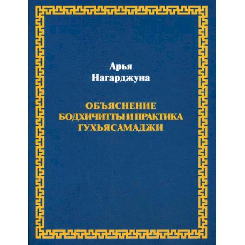 Объяснение бодхичитты и практика Гухьясамаджи
