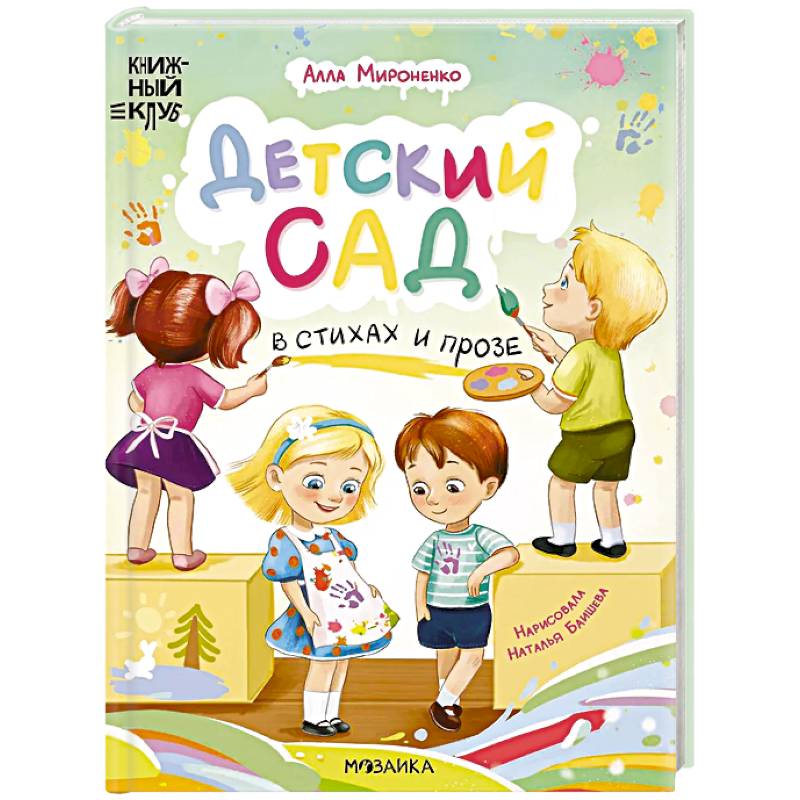 Детский сад в стихах и прозе