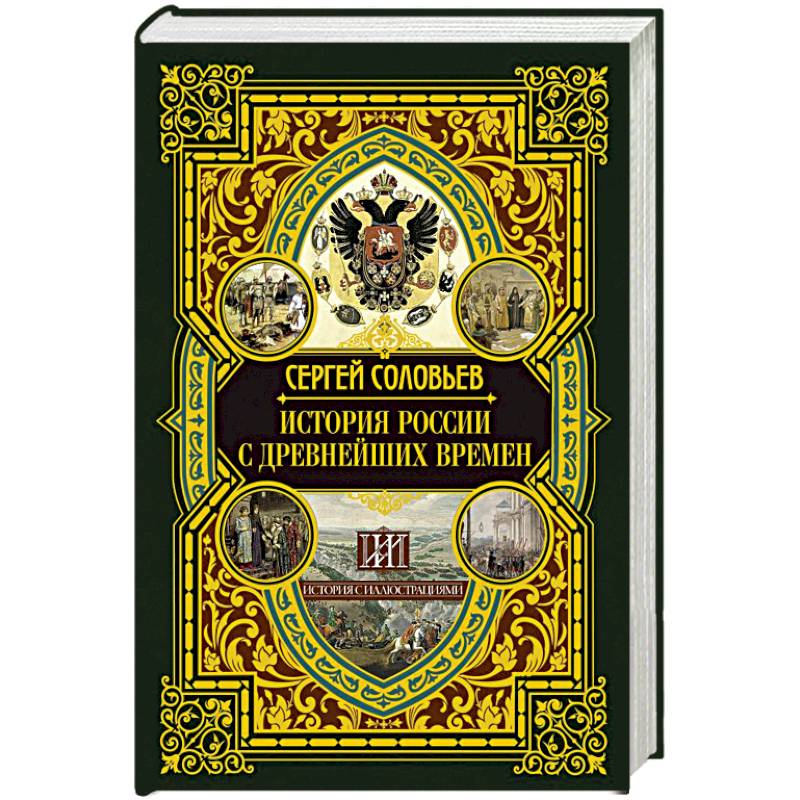 История России с древнейших времен