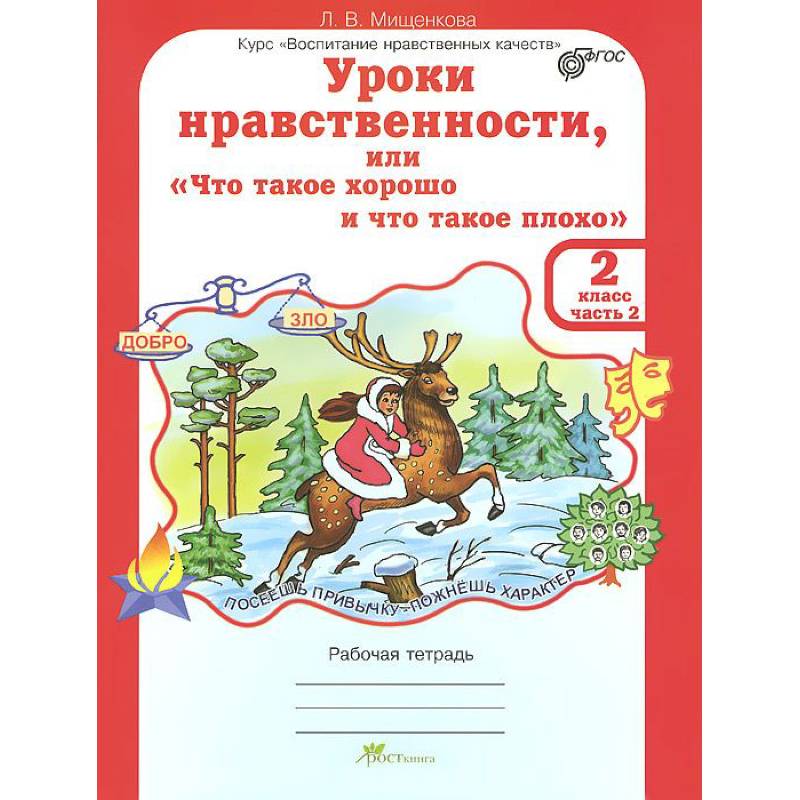 Уроки нравственности или 'Что такое хорошо и что такое плохо'. 2 класс. Рабочая тетрадь.В 2-х частях. Часть 2