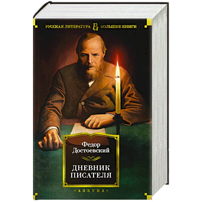 Дневник писателя