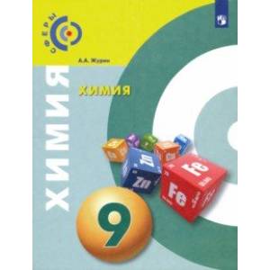 Химия. 9 класс. Учебник. ФГОС