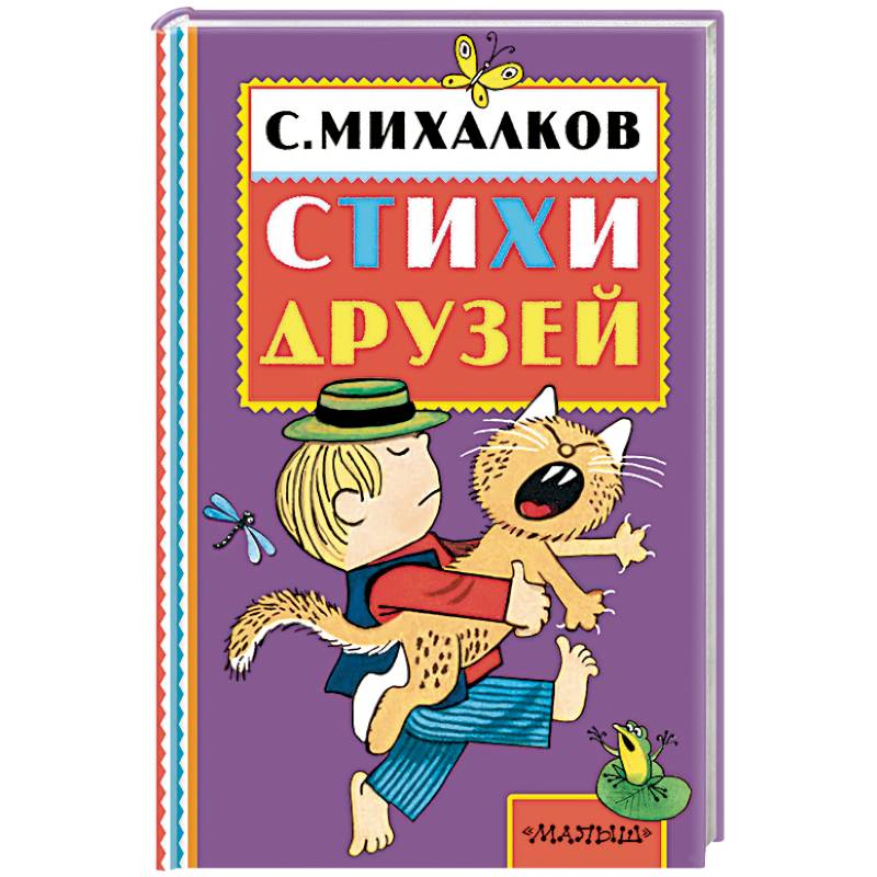 Сергей Михалков. Стихи друзей