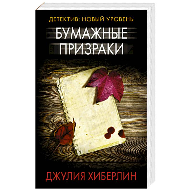 Бумажные призраки