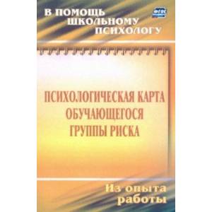 Психологическая карта учащегося группы риска. Диагностика и сопровождение