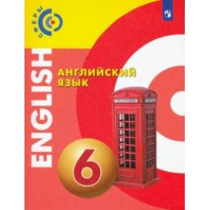 Английский язык. 6 класс. Учебник