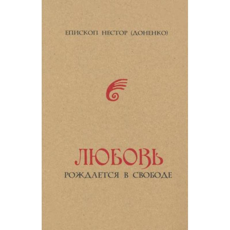 Любовь рождается в свободе