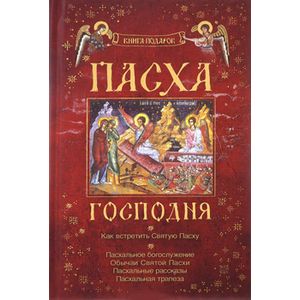 Пасха Господня. Как встретить Святую пасху