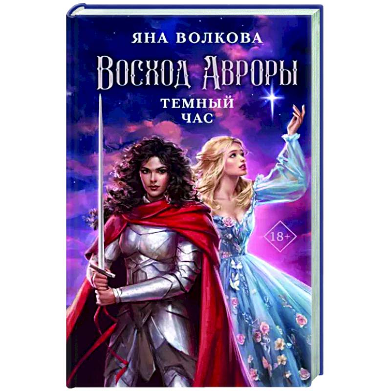 Восход Авроры. Темный час