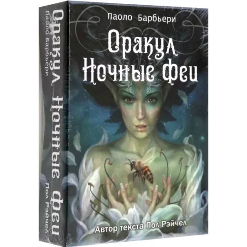 Оракул Ночные феи