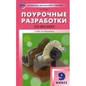 Физика. 9 класс. Поурочные разработки к УМК А.В. Перышкина. ФГОС
